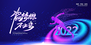 为梦想不止步年终庆典