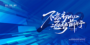 不忘初心逐梦前行企业展板设计