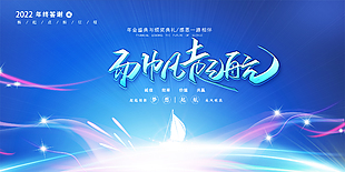 扬帆起航年终答谢会