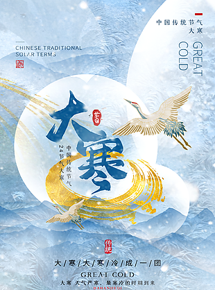 中国传统节气之大寒海报