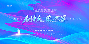 创未来赢世界年终庆典展板设计