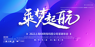 乘梦起航公司答谢年会展板