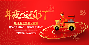 2022年夜饭预订海报设计