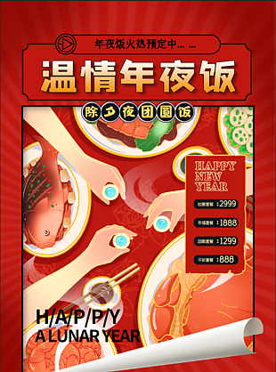虎年年夜飯暖心海報(bào)