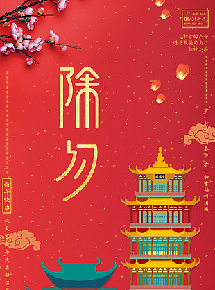 除夕年夜飯宣傳海報