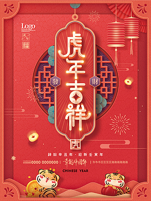 虎年吉祥海報素材