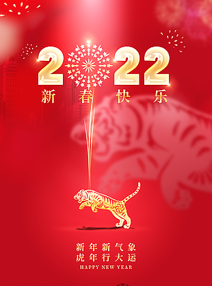 2022新年快乐海报下载