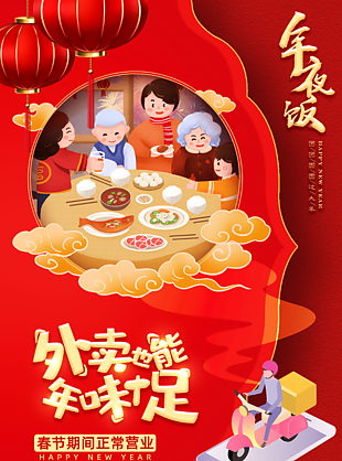 暖情年夜饭海报设计