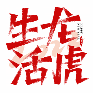 生龙活虎虎年艺术字下载