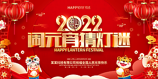 2022鬧元宵猜燈謎活動展板