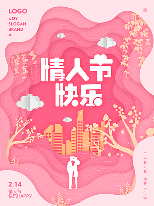 唯美情人節(jié)快樂(lè)海報(bào)
