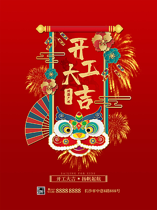 節(jié)后開工大吉海報(bào)設(shè)計(jì)