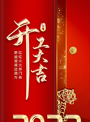 2022開工大吉設(shè)計(jì)素材