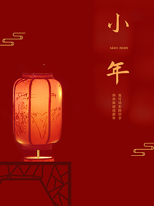 小年吉祥贺岁图片