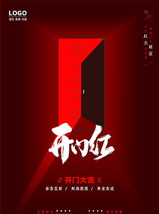 2022年開門紅企業(yè)海報