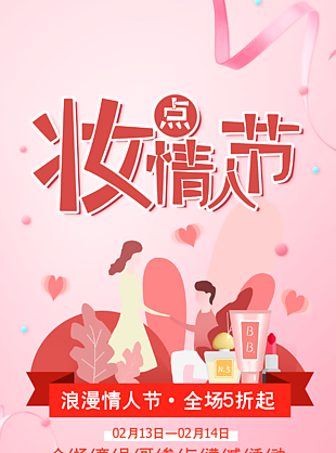 情人节化妆品促销宣传海报