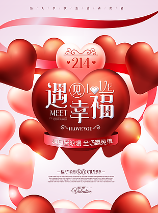 遇見幸福情人節海報設計