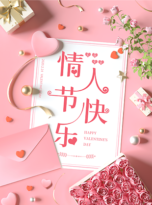情人節快樂宣傳海報