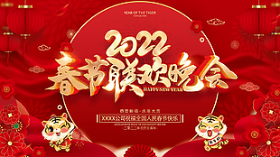 2022春节联欢晚会展板