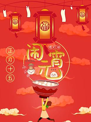 欢度元宵创意海报