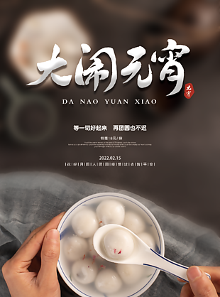 元宵節(jié)創(chuàng)意海報(bào)設(shè)計(jì)