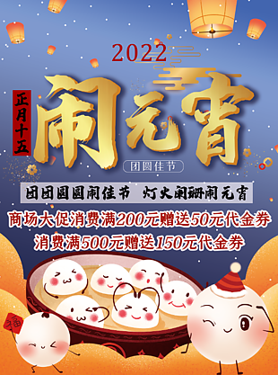 2022鬧元宵海報設計
