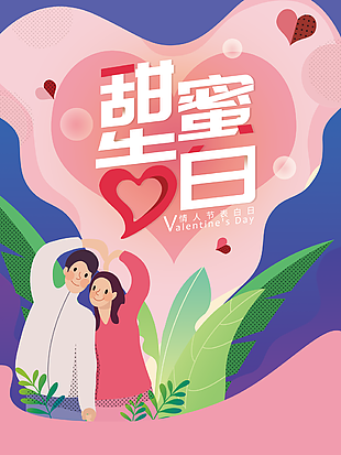 甜蜜情人節(jié)海報(bào)設(shè)計(jì)