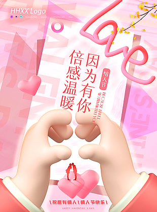 情人节节日海报设计