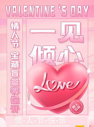 情人節(jié)宣傳海報(bào)設(shè)計(jì)