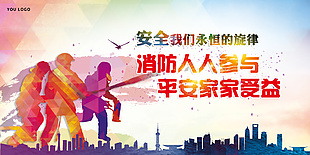 消防人人有責(zé)安全展板設(shè)計(jì)