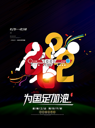 為中國足球加油海報設計