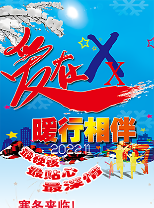 暖心易拉寶