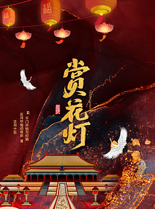 元宵節賞花燈海報設計