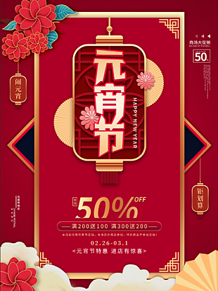 元宵节促销海报设计