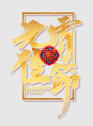 最新元宵佳节设计元素