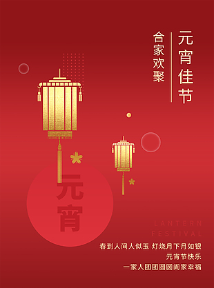 元宵佳节宣传海报设计