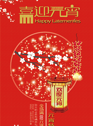 传统元宵节海报素材