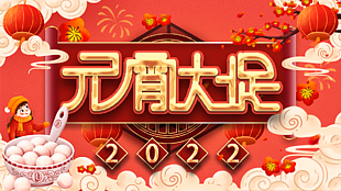 元宵促销海报设计