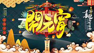 闹元宵宣传设计海报