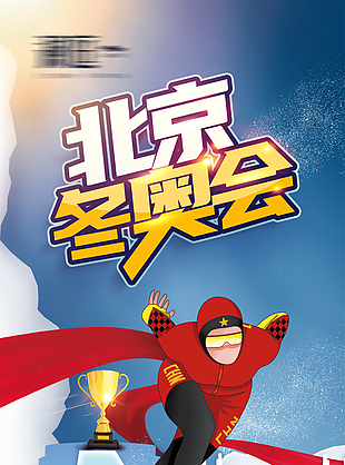 2022年北京冬奧會海報設計
