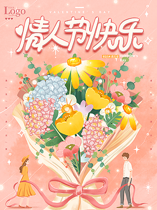 2022年情人节快乐宣传海报