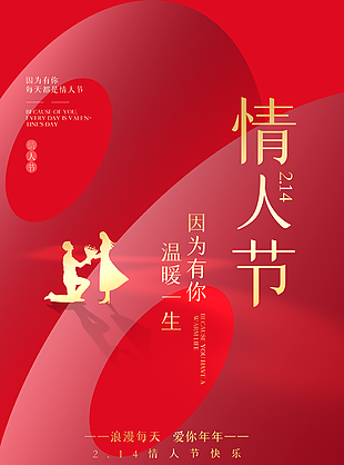 2月14日情人节促销海报