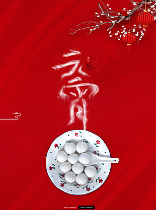 元宵節(jié)快樂(lè)宣傳海報(bào)設(shè)計(jì)