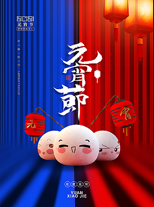 元宵节快乐促销海报设计