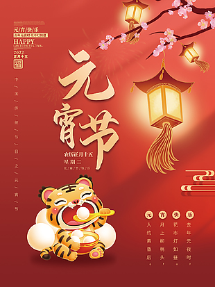 虎年元宵節(jié)宣傳海報(bào)