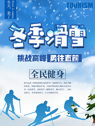 冬季滑雪宣傳海報