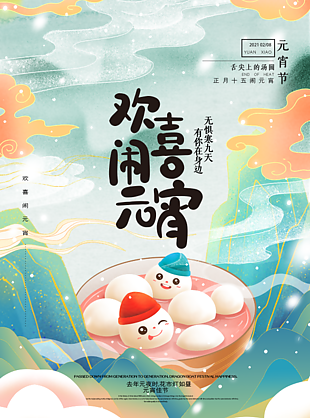 欢度元宵新潮海报设计