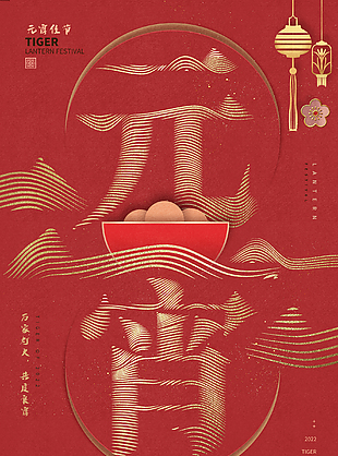 元宵創(chuàng)意宣傳海報(bào)設(shè)計(jì)