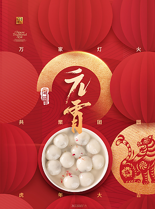 傳統(tǒng)節(jié)日元宵節(jié)宣傳海報(bào)設(shè)計(jì)