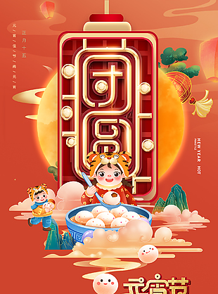 元宵團(tuán)圓夜宣傳海報(bào)設(shè)計(jì)